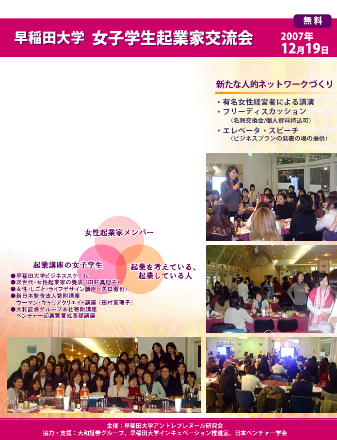早稲田大学女子学生起業家交流会第2回 主催:早稲田大学アントレプレヌール研究会 協力・支援:大和証券グループ、早稲田大学インキュベーション推進室、日本ベンチャー学会