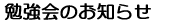 勉強会のお知らせ
