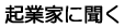 起業家に聞く